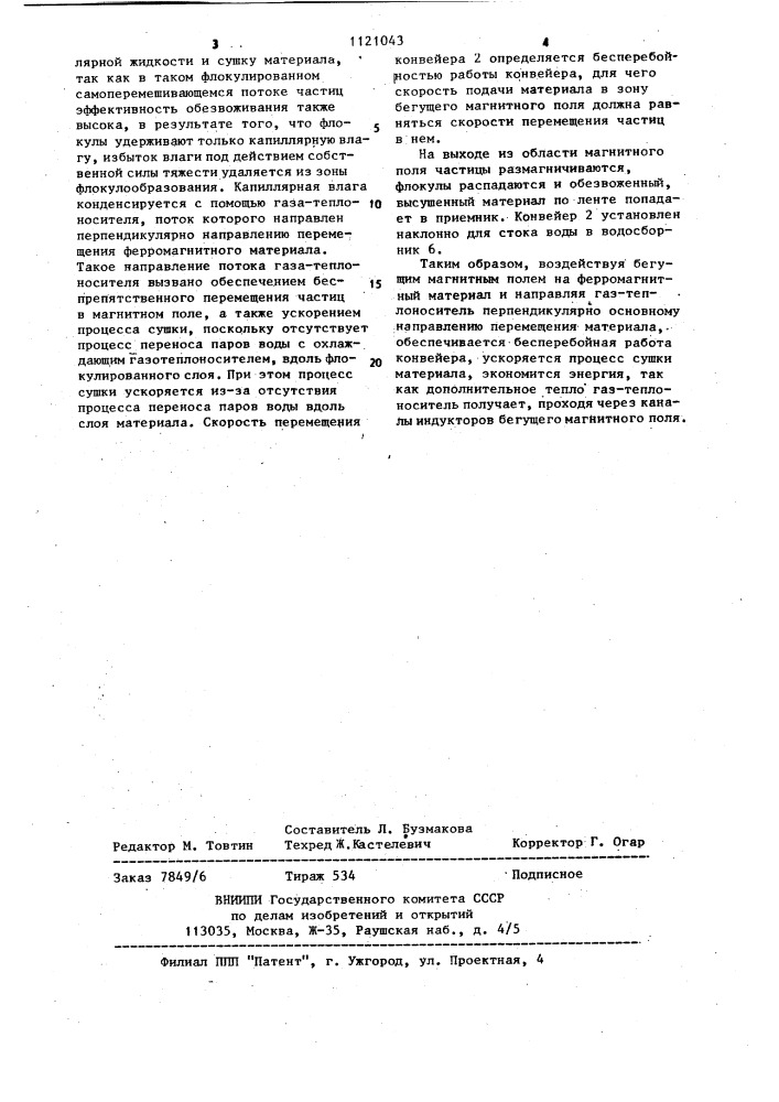 Способ обезвоживания измельченных ферромагнитных материалов (патент 1121043)