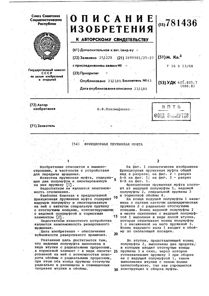 Фрикционная пружинная муфта (патент 781436)