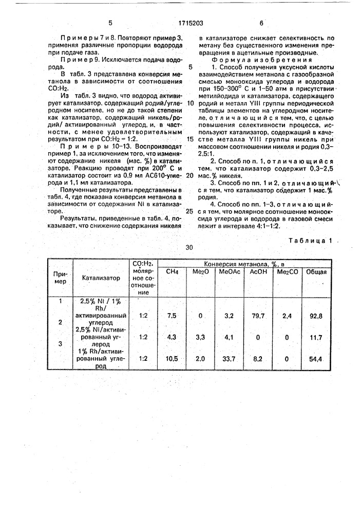 Способ получения уксусной кислоты (патент 1715203)