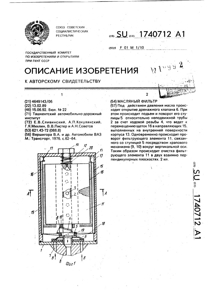 Масляный фильтр (патент 1740712)