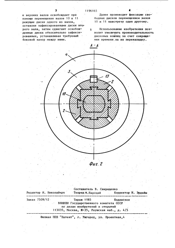 Дисковые ножницы (патент 1196165)