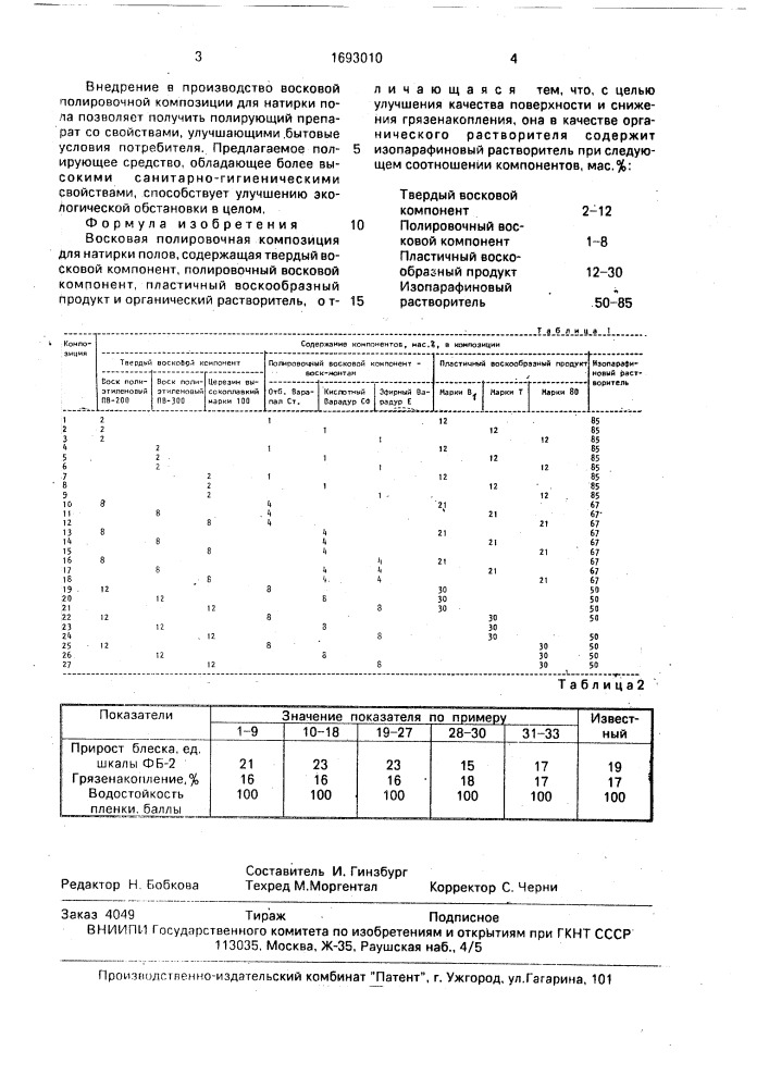 Восковая полировочная композиция для натирки полов (патент 1693010)