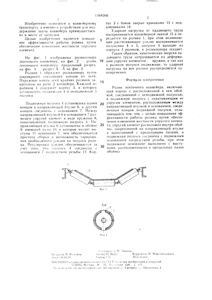 Ролик ленточного конвейера (патент 1348266)