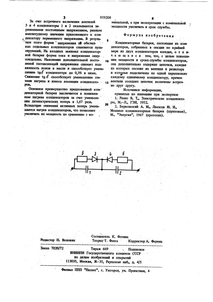 Конденсаторная батарея (патент 959208)