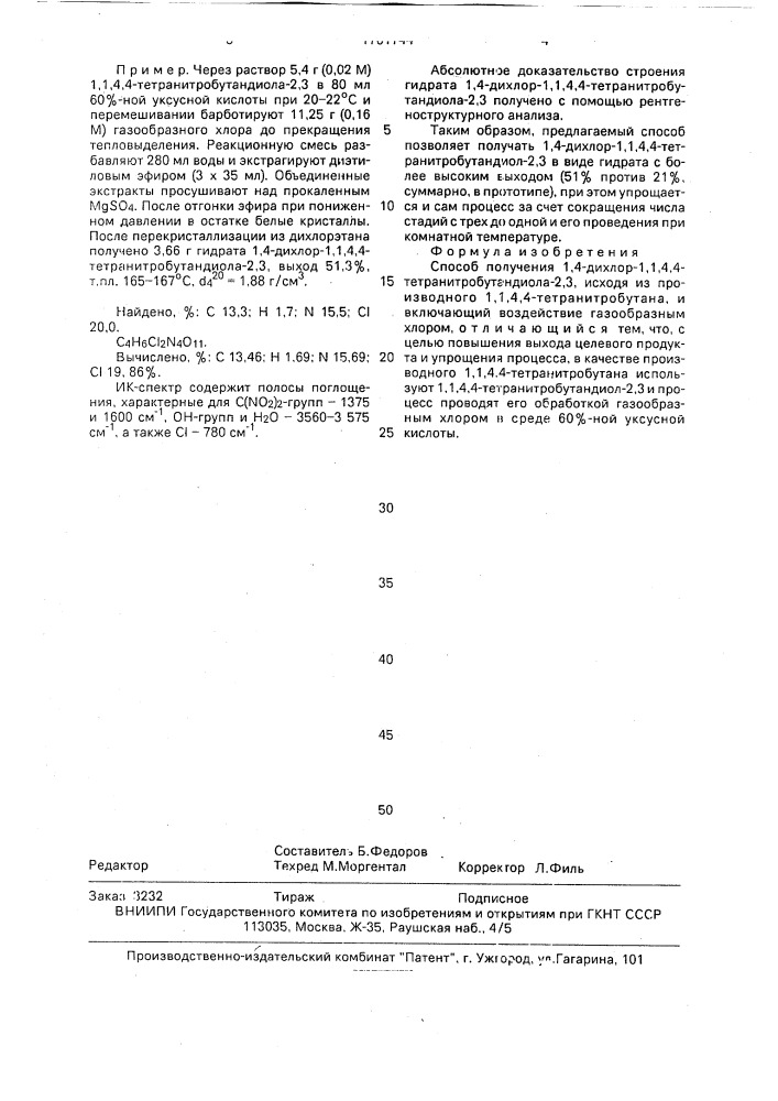 Способ получения 1,4-дихлор-1,1,4,4-тетранитробутандиола-2, 3 (патент 1761744)