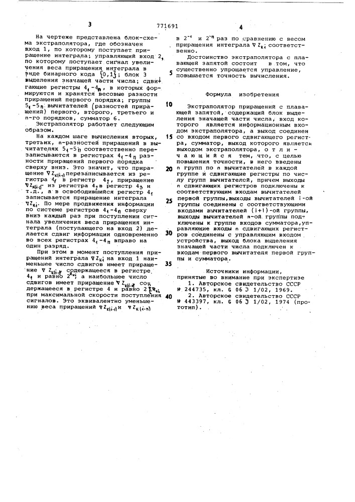Экстраполятор приращений с плавающей запятой (патент 771691)