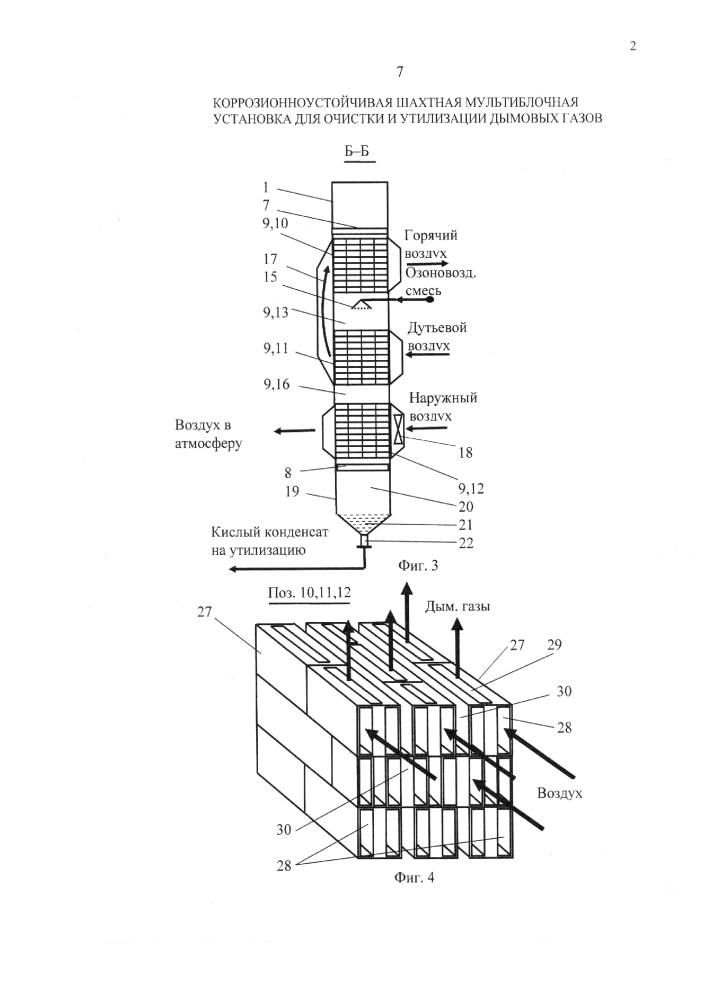 Коррозионноустойчивая шахтная мультиблочная установка для очистки и утилизации дымовых газов (патент 2656498)