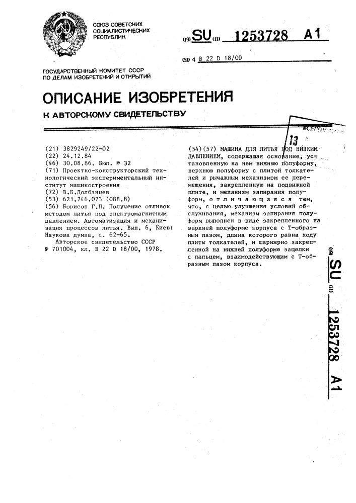 Машина для литья под низким давлением (патент 1253728)