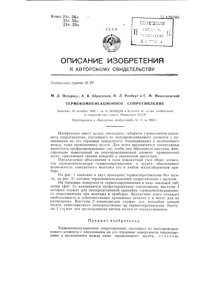 Термокомпенсационное сопротивление (патент 129705)