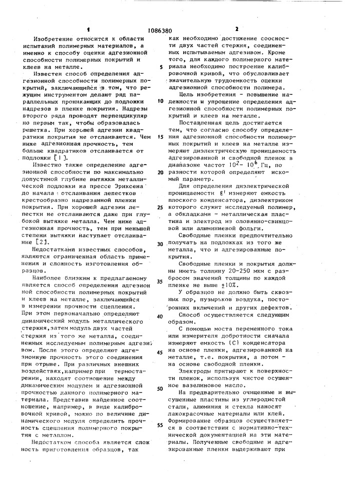 Способ определения адгезионной способности полимерных покрытий и клеев на металле (патент 1086380)