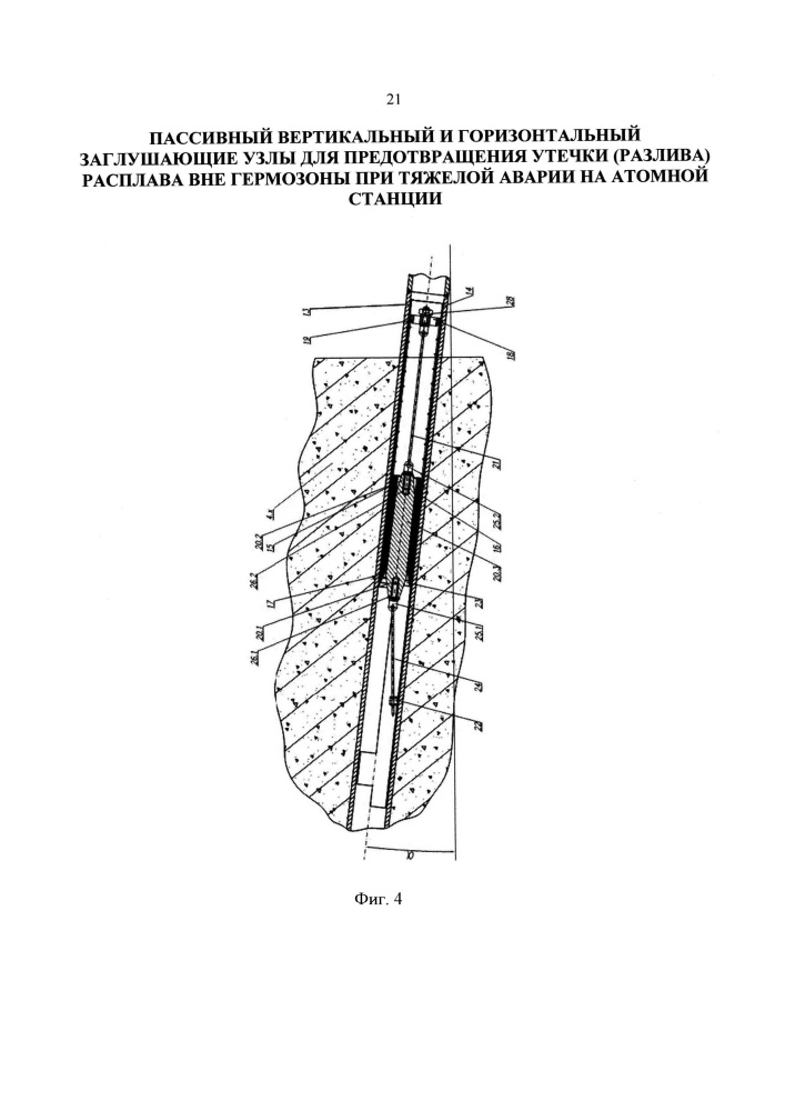 Пассивный вертикальный и горизонтальный заглушающие узлы для предотвращения утечки (разлива) расплава вне гермозоны при тяжелой аварии на атомной станции (патент 2615777)