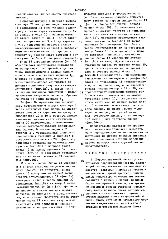 Перестраиваемый селектор импульсных последовательностей (патент 1474836)