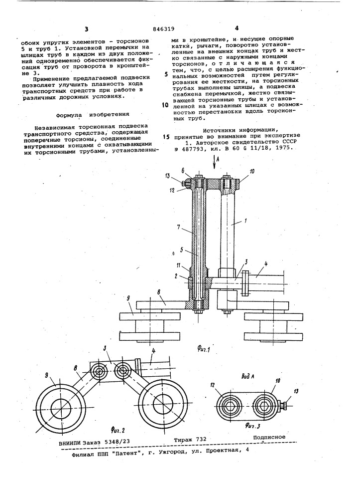 Независимая торсионная подвескатранспортного средства (патент 846319)