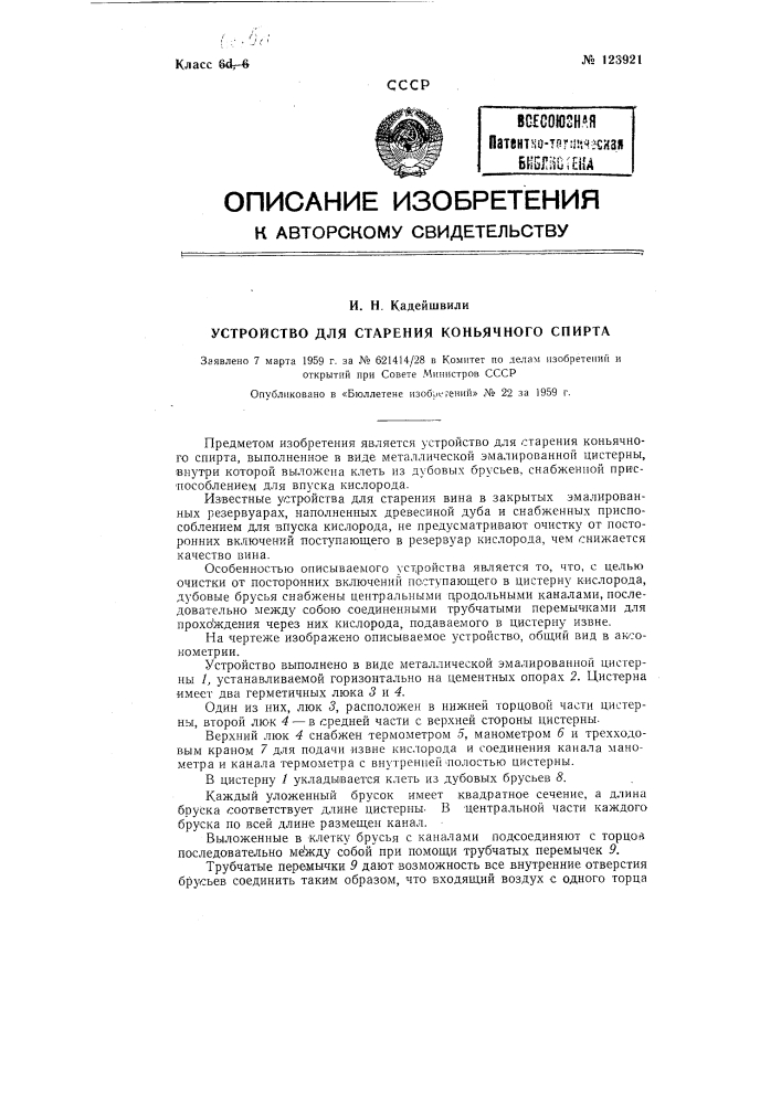 Устройство для старения коньячного спирта (патент 123921)