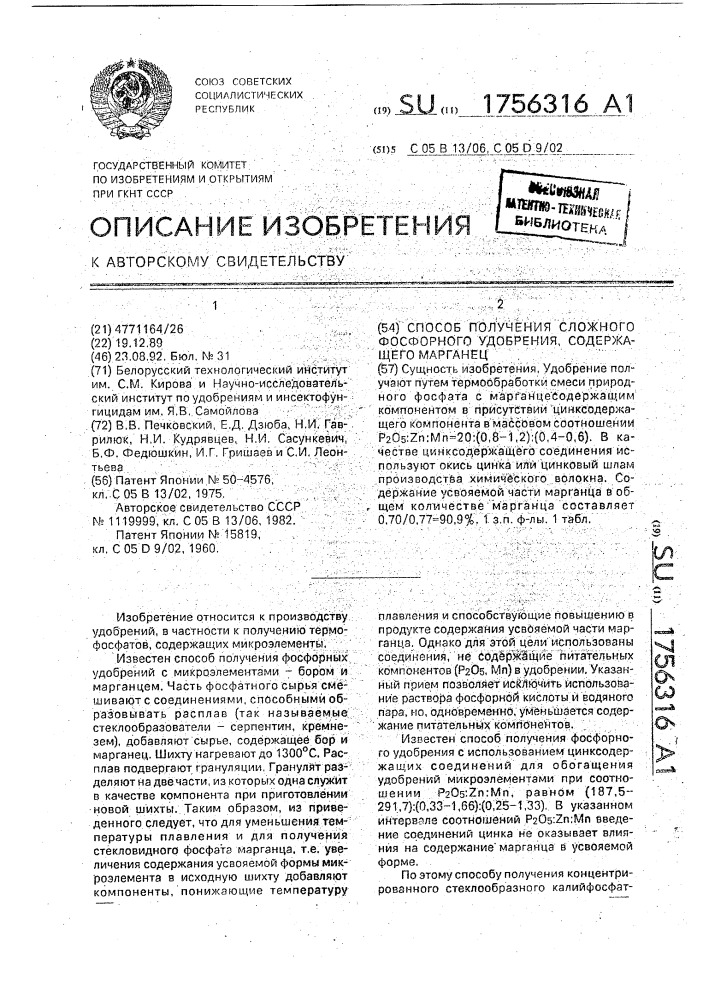 Способ получения сложного фосфорного удобрения, содержащего марганец (патент 1756316)