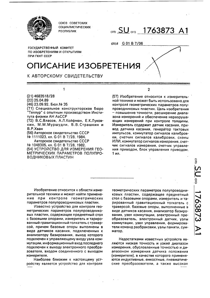 Устройство для измерения геометрических параметров полупроводниковых пластин (патент 1763873)