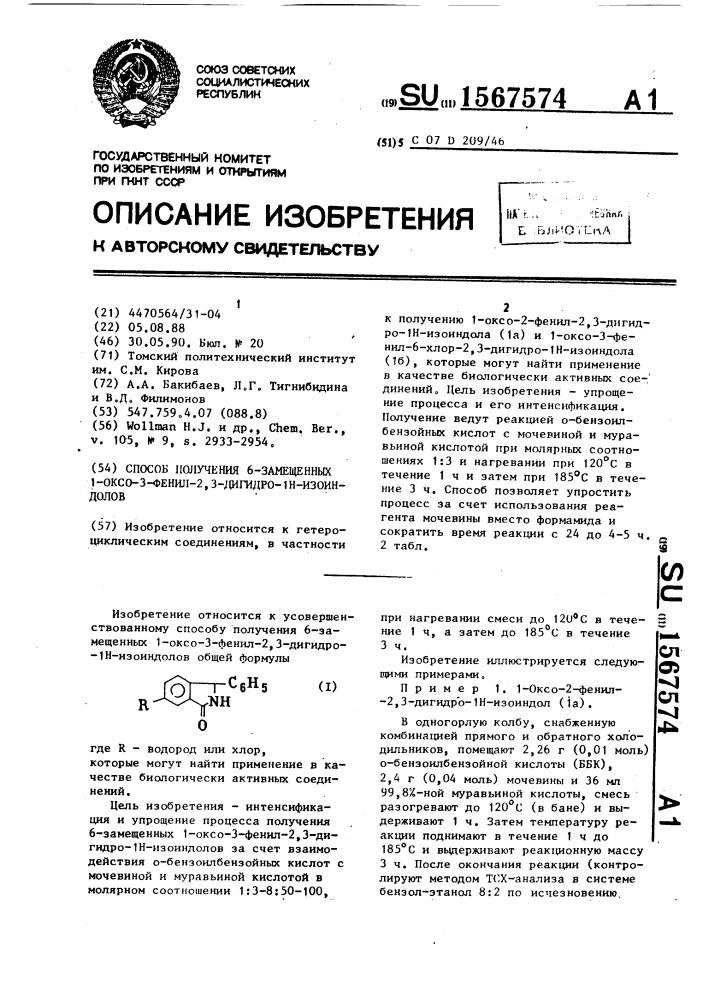 Способ получения 6-замещенных 1-оксо-3-фенил-2,3-дигидро-1н- изоиндолов (патент 1567574)