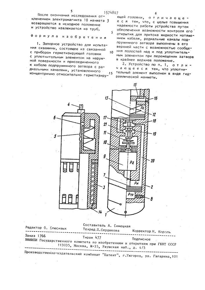 Запорное устройство для испытания скважины (патент 1574807)