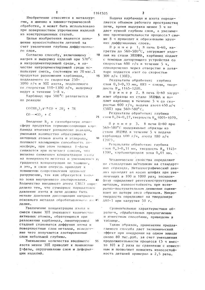 Способ химико-термической обработки изделий из конструкционных сталей (патент 1161585)