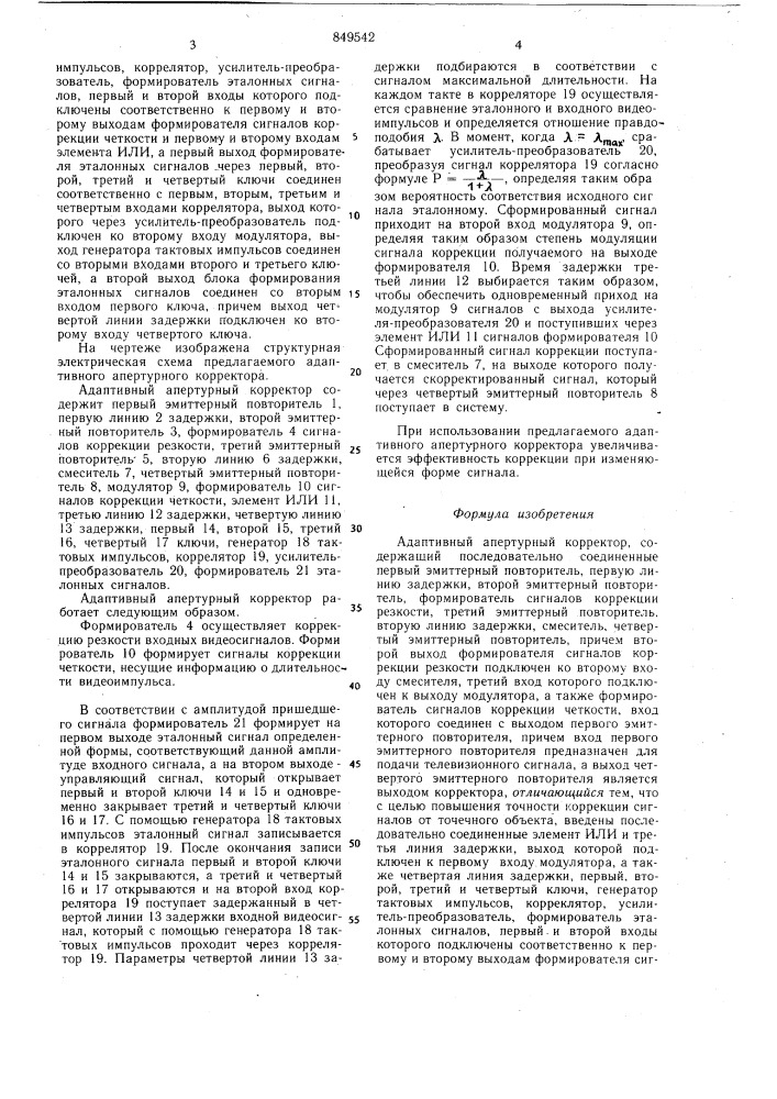Адаптивный апертурный корректор (патент 849542)