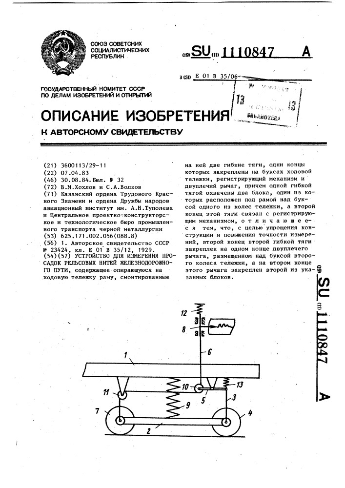 Устройство для измерения просадок рельсовых нитей железнодорожного пути (патент 1110847)