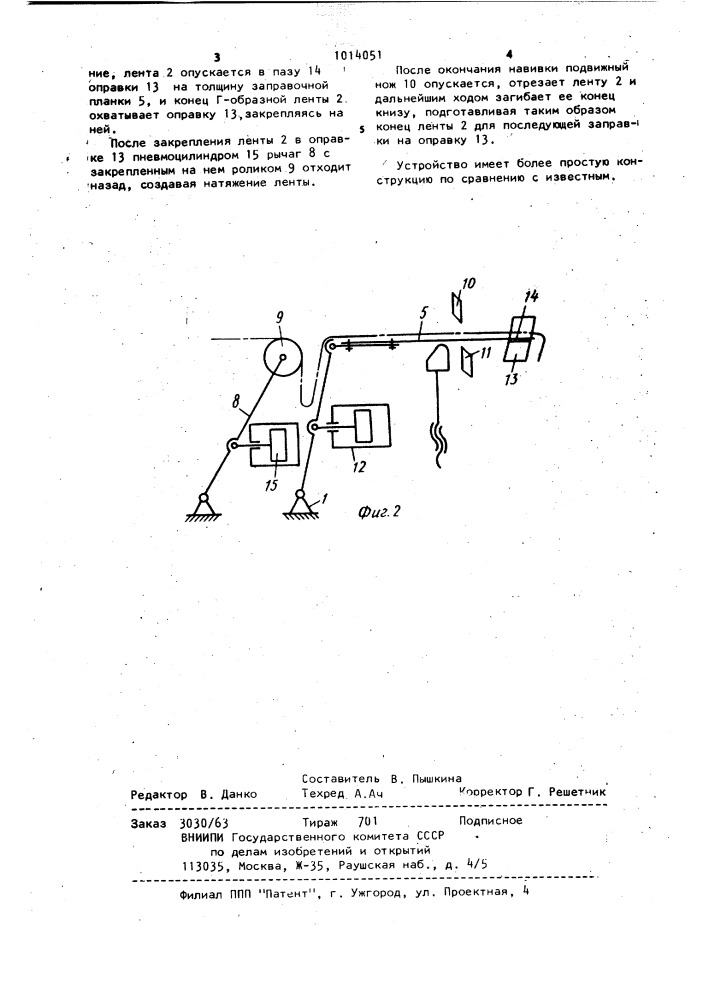 Устройство для навивки ленты на оправку (патент 1014051)