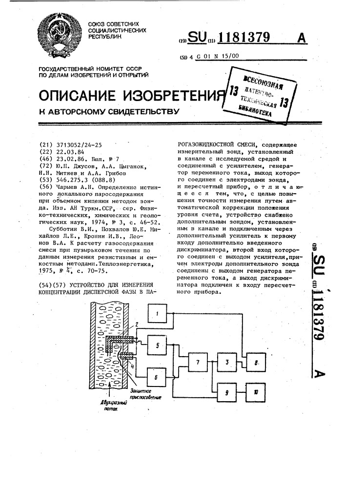 Устройство для измерения концентрации дисперсной фазы в парогазожидкостной смеси (патент 1181379)