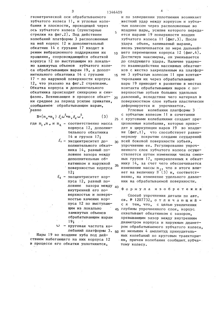 Способ упрочнения детали (патент 1346409)
