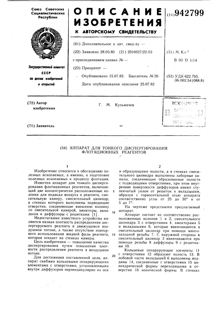 Аппарат для тонкого диспергирования флотационных реагентов (патент 942799)