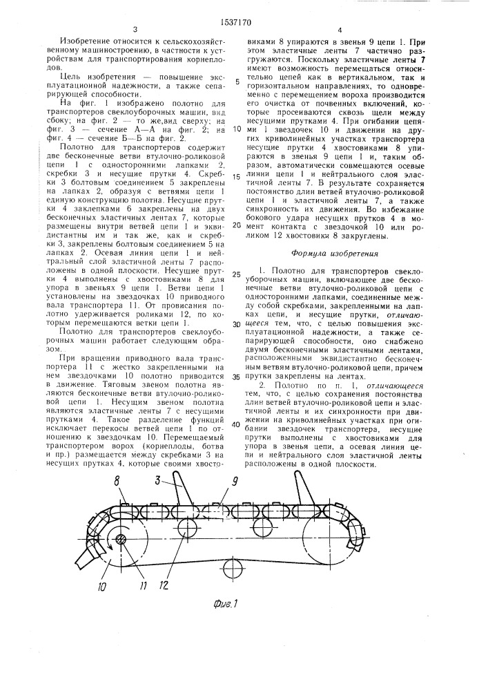 Полотно для транспортеров свеклоуборочных машин (патент 1537170)