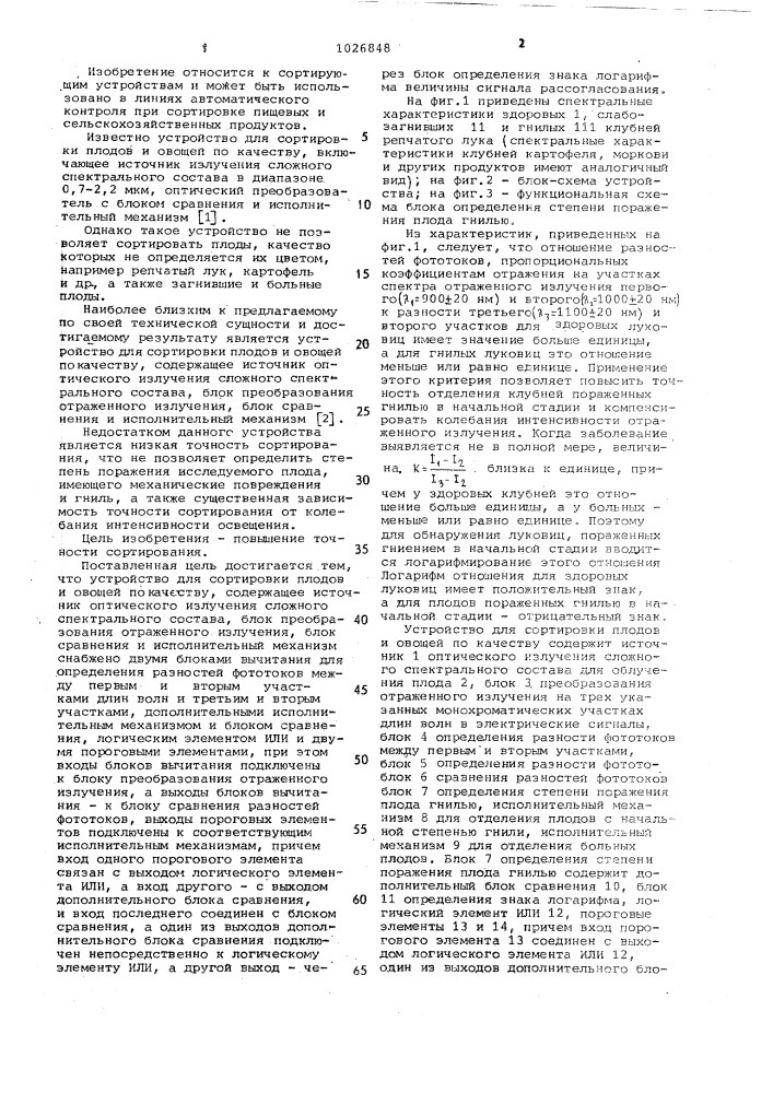 Устройство для сортировки плодов и овощей по качеству (патент 1026848)