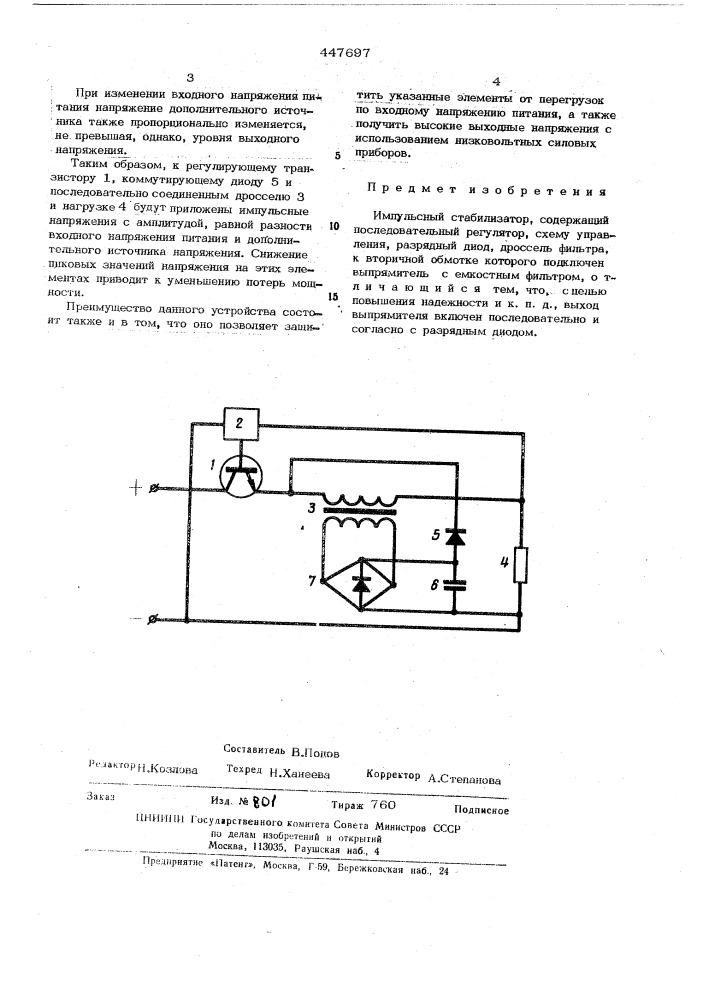 Импульный стабилизатор (патент 447697)