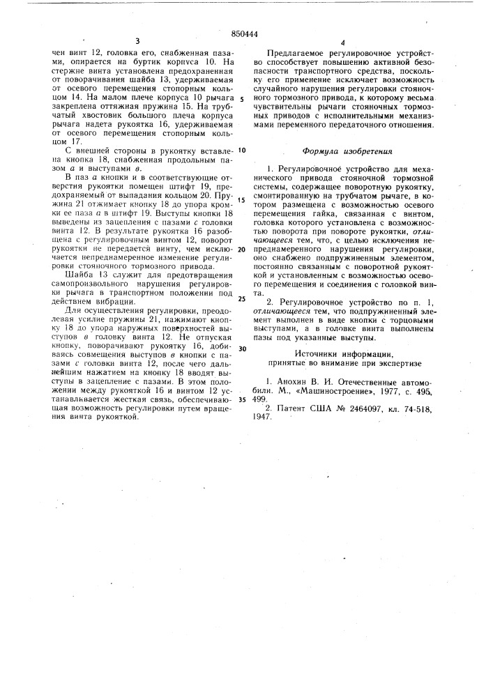 Регулировочное устройство длямеханического привода стояночнойтормозной системы (патент 850444)