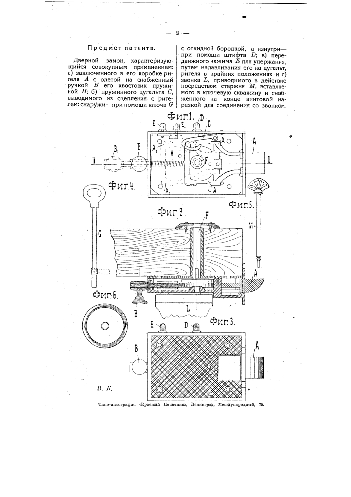 Дверной замок (патент 7494)
