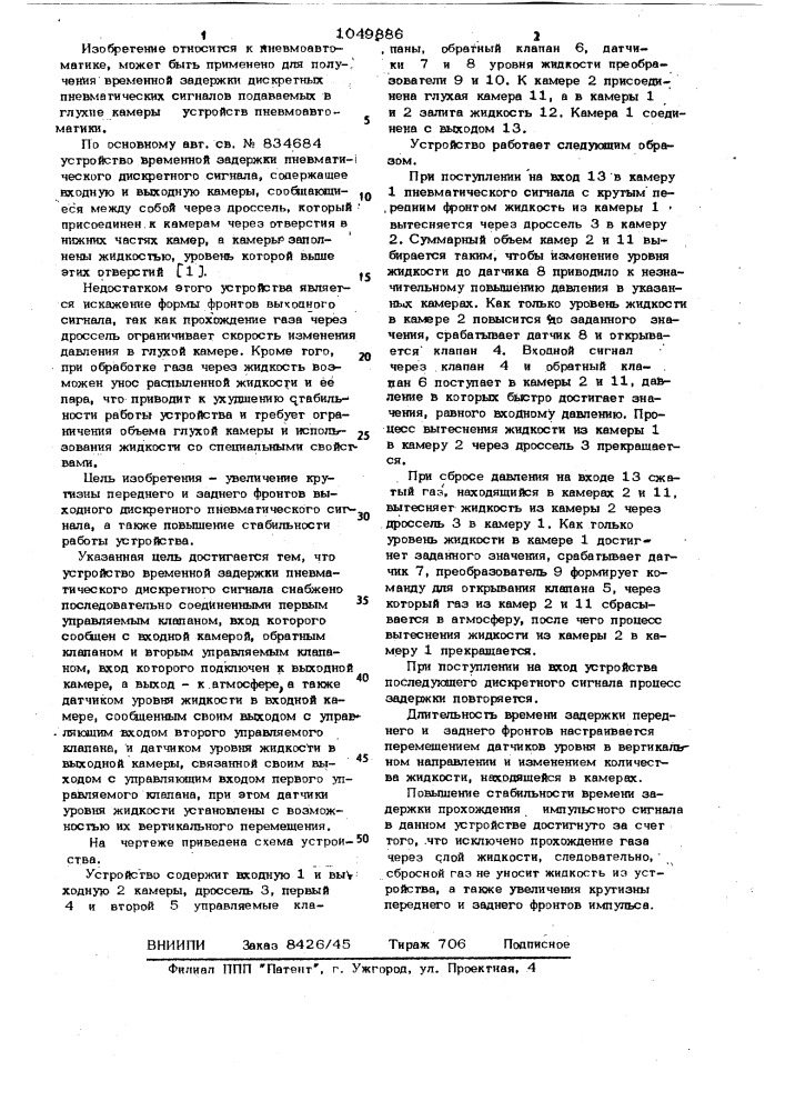 Устройство временной задержки пневматического дискретного сигнала (патент 1049886)