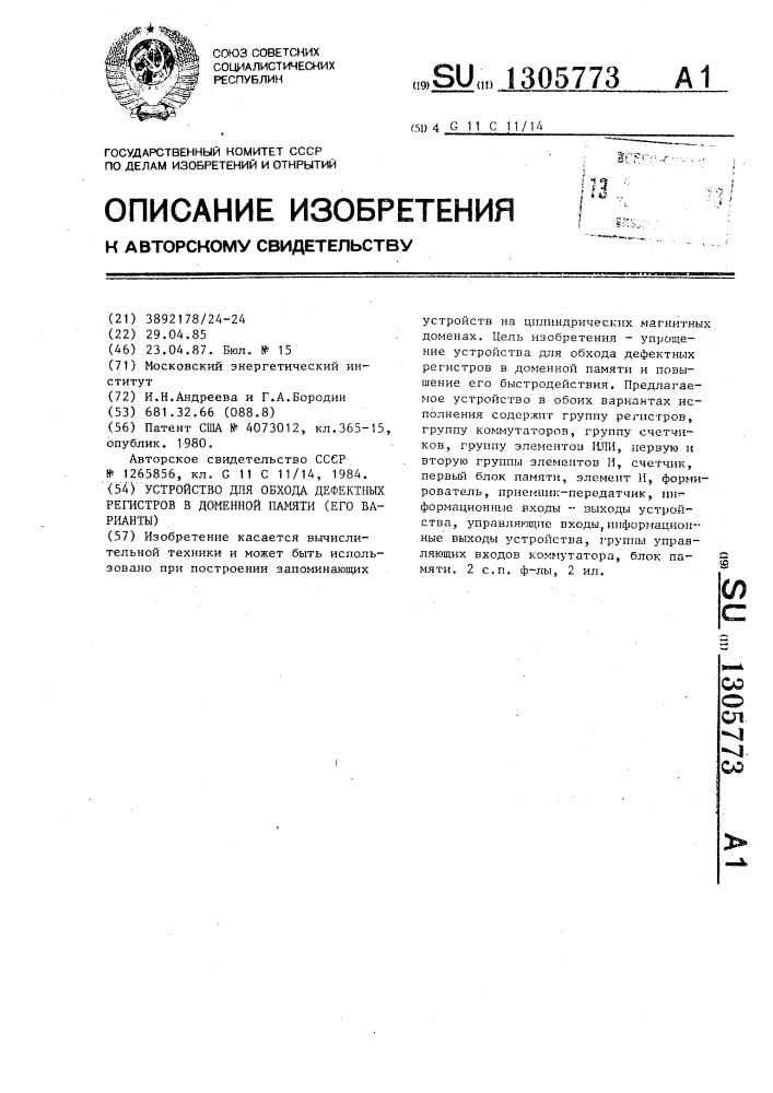 Устройство для обхода дефектных регистров в доменной памяти (его варианты) (патент 1305773)