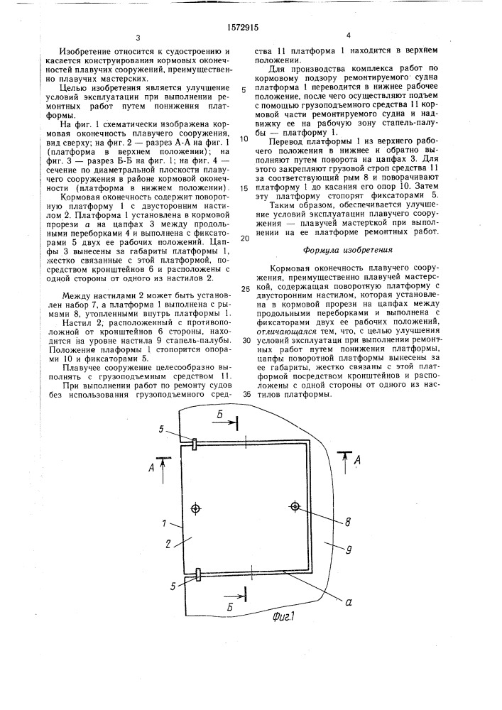 Кормовая оконечность плавучего сооружения (патент 1572915)