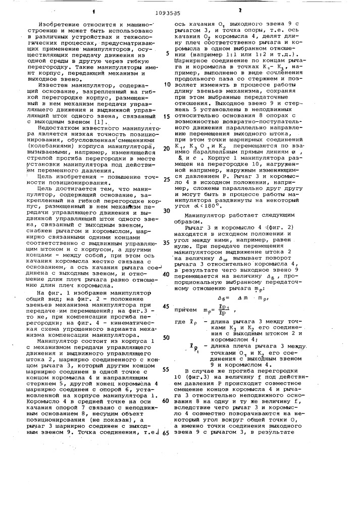 Манипулятор (патент 1093535)