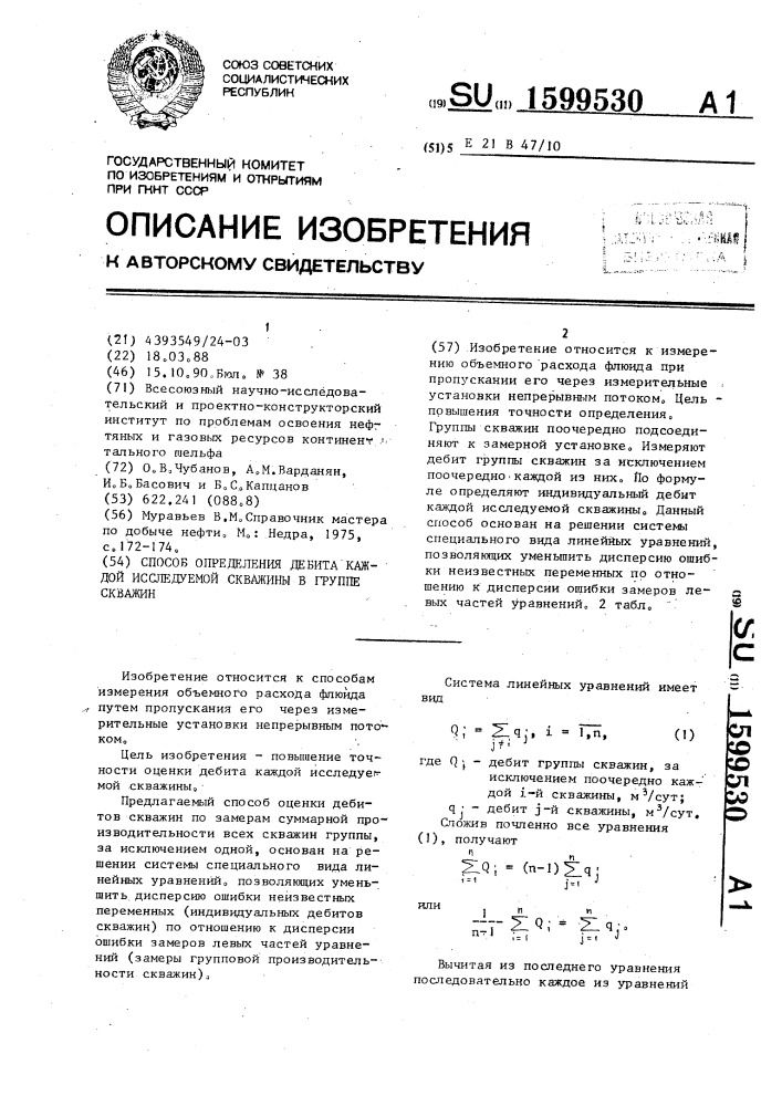 Способ определения дебита каждой исследуемой скважины в группе скважин (патент 1599530)