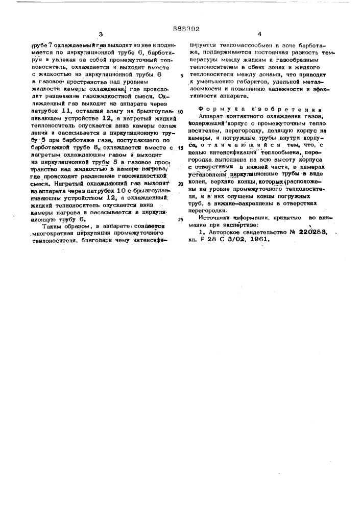 Аппарат контактного охлаждения газов (патент 585392)