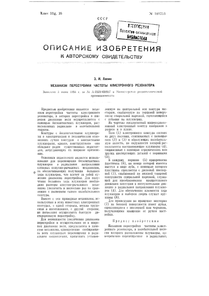 Механизм перестройки частоты клистронного резонатора (патент 101753)