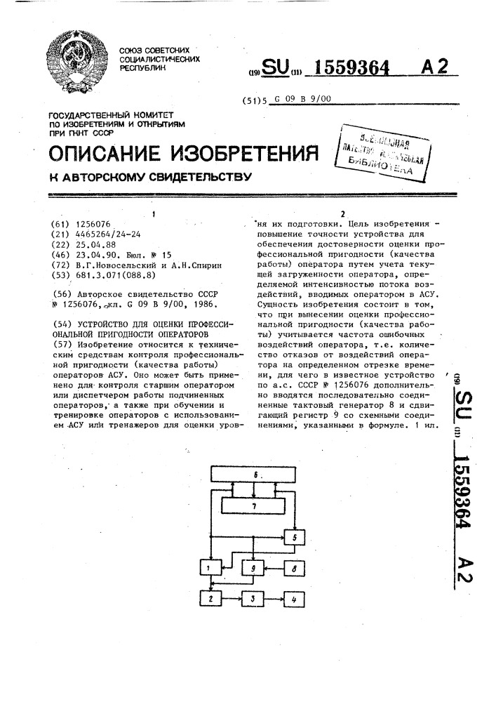 Устройство для оценки профессиональной пригодности операторов (патент 1559364)