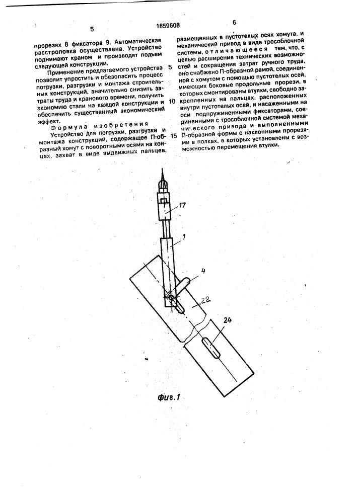 Устройство для погрузки, разгрузки и монтажа конструкции (патент 1659608)