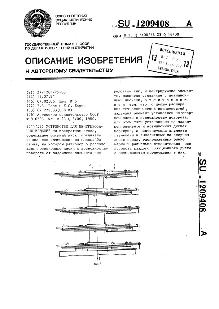 Устройство для центрирования изделий (патент 1209408)