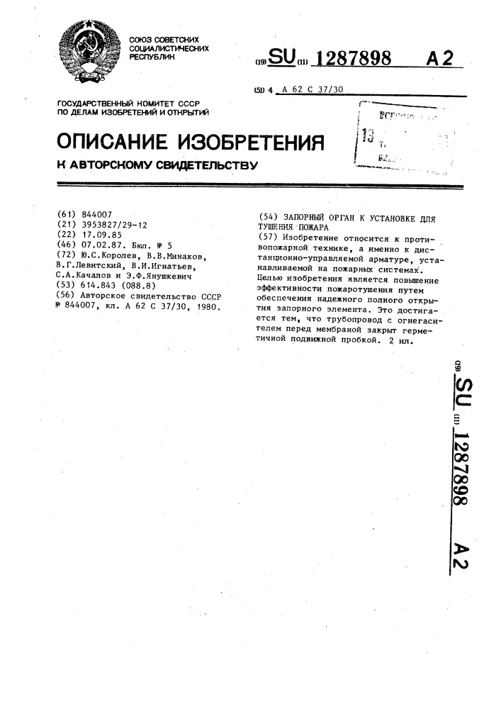 Запорный орган к установке для тушения пожара (патент 1287898)