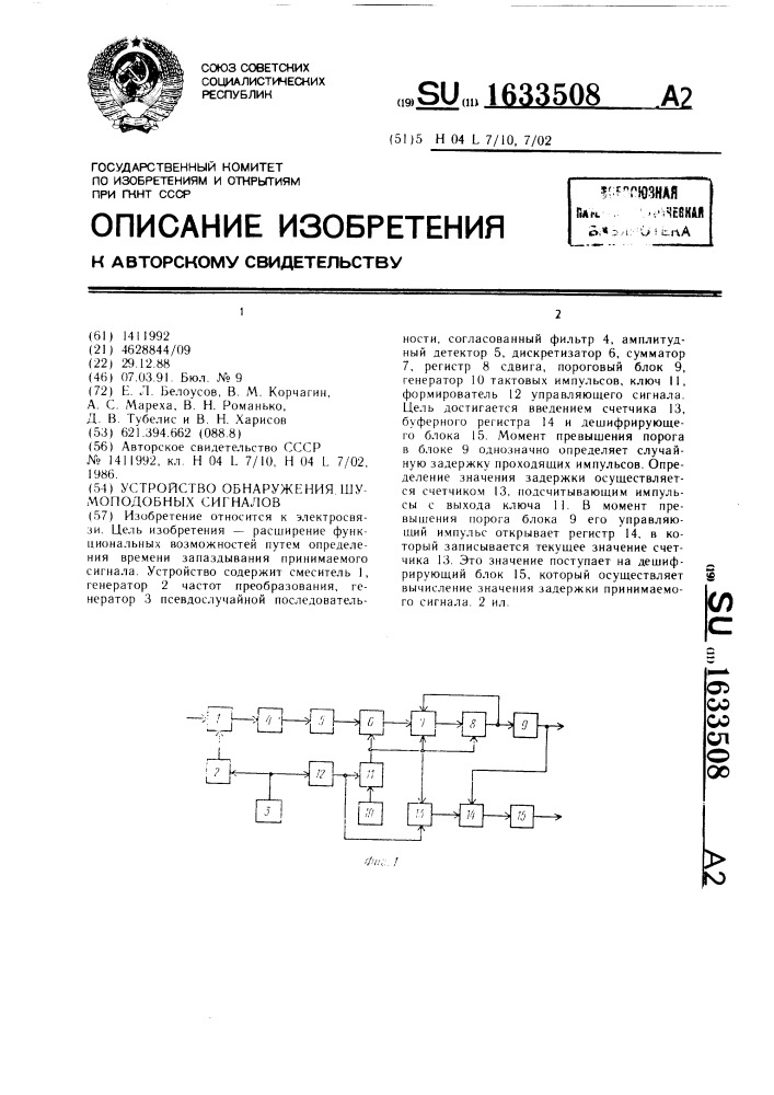 Устройство обнаружения шумоподобных сигналов (патент 1633508)