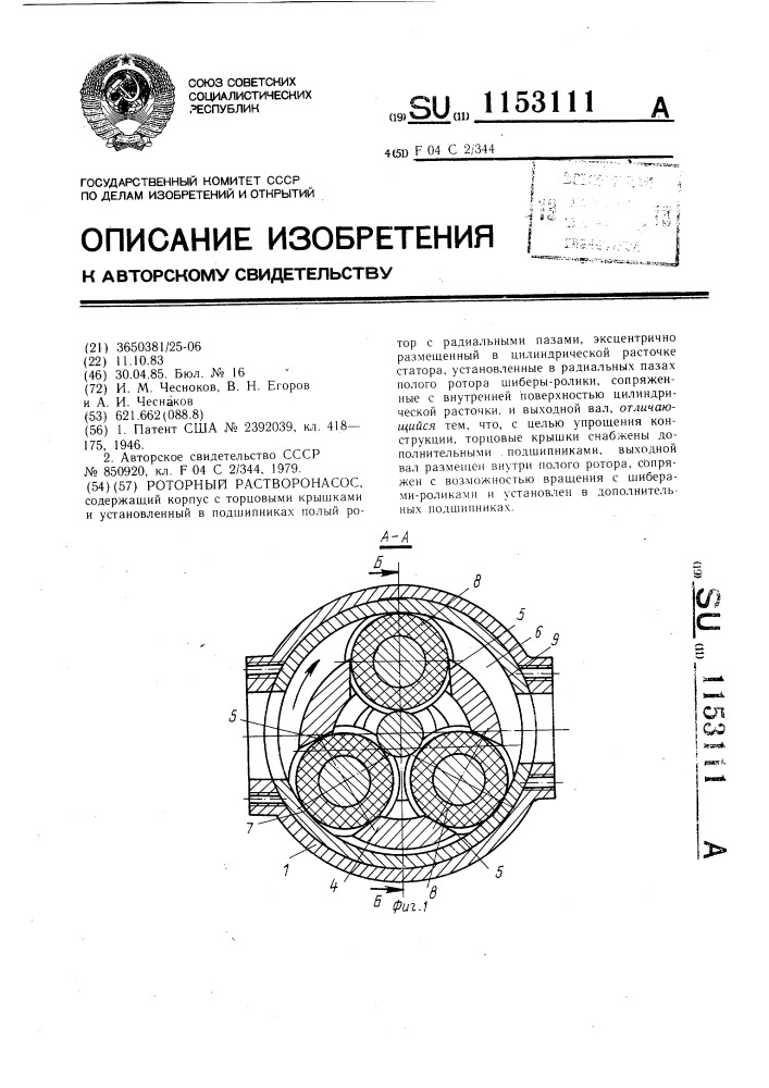 Роторный растворонасос (патент 1153111)