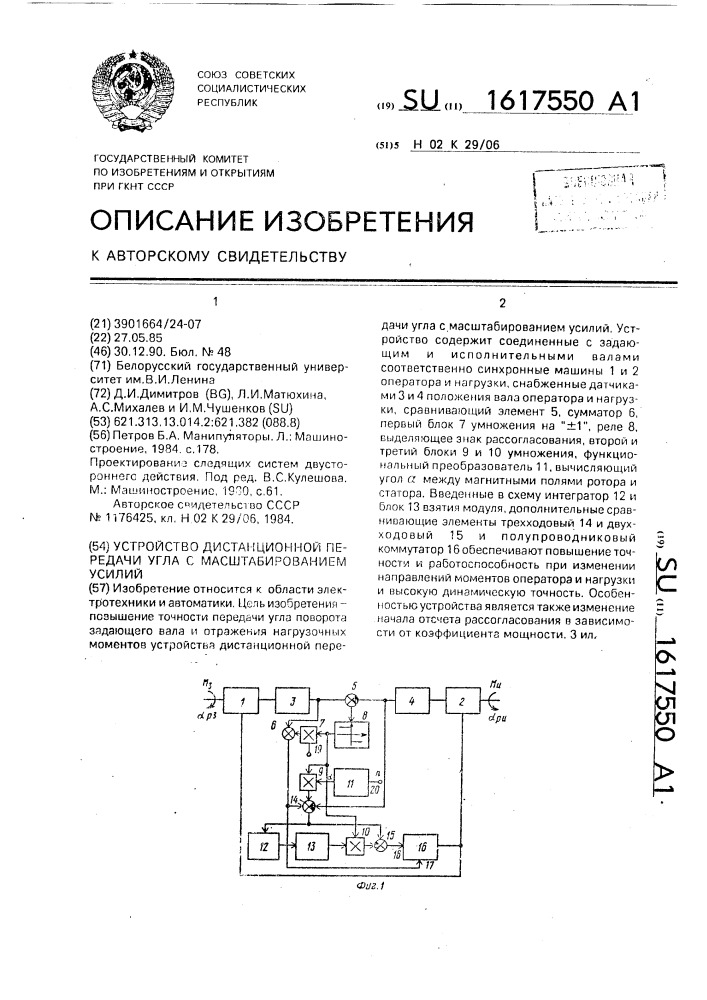 Устройство для дистанционной передачи угла с масштабированием усилий (патент 1617550)