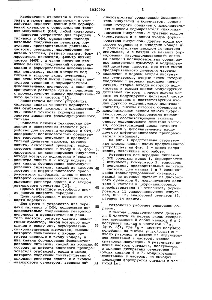 Устройство для передачи сигналов с относительной фазовой модуляцией (патент 1030992)