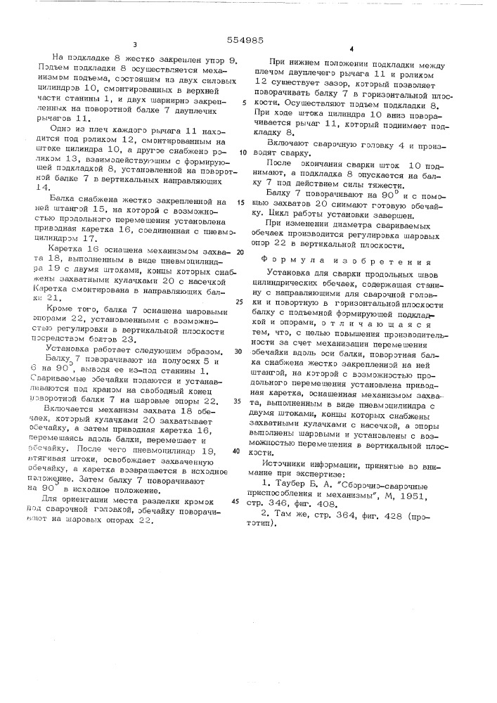 Установка для сварки продольных швов цилиндрических обеаек (патент 554985)